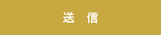 送信