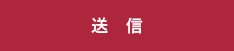 送信