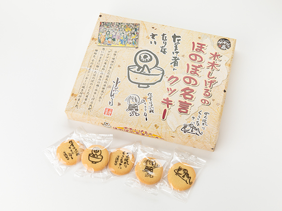 水木しげるのほのぼの名言クッキー Beewing San In Select Souvenir Shop 鳥取 島根のお土産物のお取り寄せ