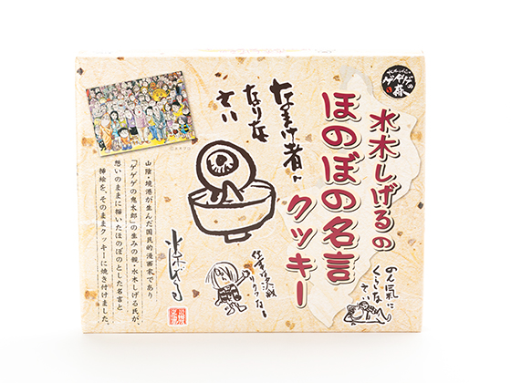 水木しげるのほのぼの名言クッキー Beewing San In Select Souvenir Shop 鳥取 島根のお土産物のお取り寄せ