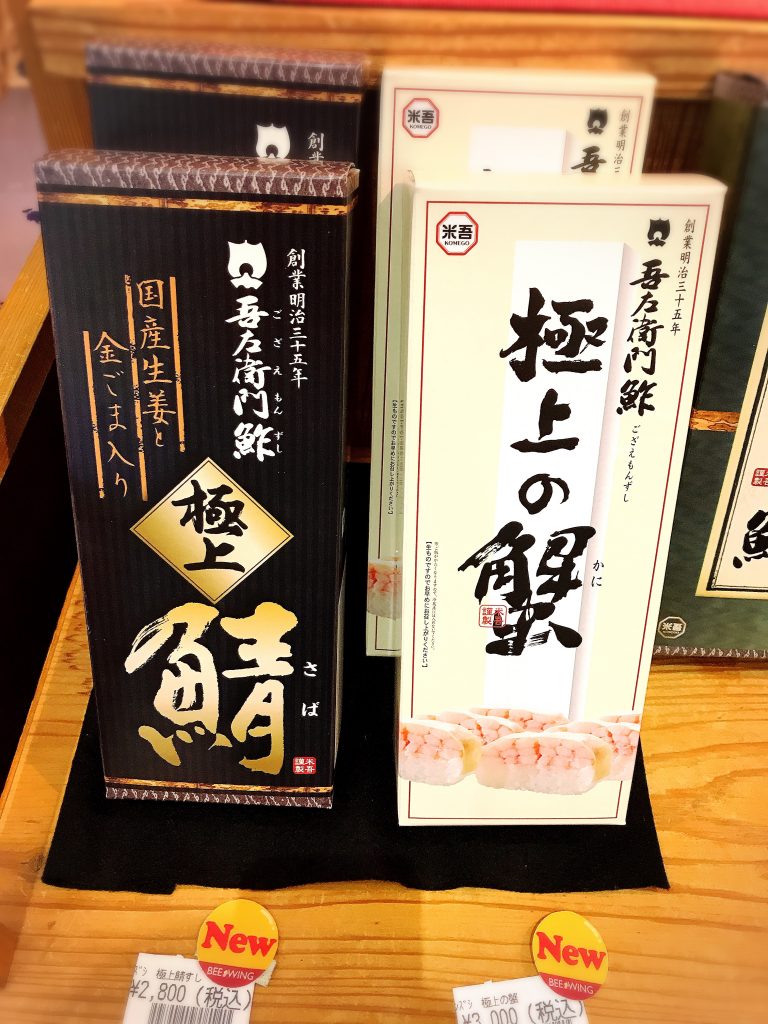 ふるさと納税 鳥取県 米子市 吾左衛門鮓【極上鯖】 吾左衛門鮓【極上